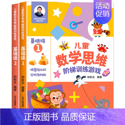 [基础级1+2]儿童数学思维阶梯训练 [正版]儿童数学思维阶梯训练游戏3-4-5-6岁儿童益智启蒙书籍何秋光幼小衔接学前