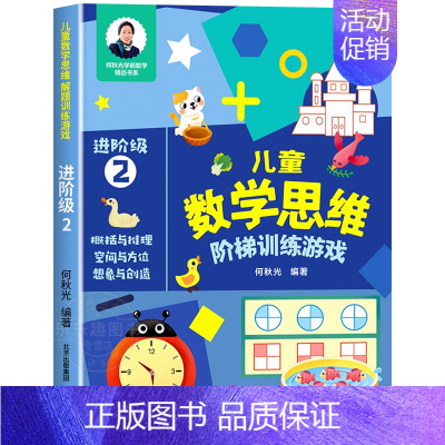 [进阶级2]儿童数学思维阶梯训练游戏 [正版]儿童数学思维阶梯训练游戏3-4-5-6岁儿童益智启蒙书籍何秋光幼小衔接学前