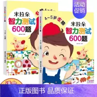 智力测试600题:4-5岁(共2册) [正版]全脑开发600题4-5岁全2册 思维逻辑训练书 阶梯数学小中大班学前班幼儿