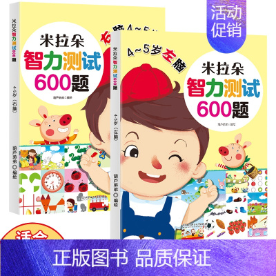智力测试600题:4-5岁(共2册) [正版]全脑开发600题4-5岁全2册 思维逻辑训练书 阶梯数学小中大班学前班幼儿