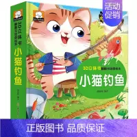 [小猫钓鱼]立体翻翻书 [正版]3d立体书宝宝经典童话故事翻翻书0-1-2到3岁婴幼儿启蒙早教绘本撕不烂游戏书3-6岁幼