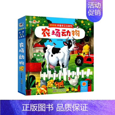 好好玩科普手工立体书[农场动物] [正版]好好玩3D立体知识科普手工百科全书 草原动物海洋动物绘本0到3岁幼儿童益智游戏