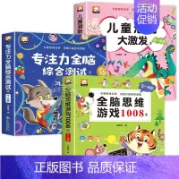 [全3册]全脑思维游戏1008+专注力+儿童潜能 [正版]全脑思维游戏1008全套3-4岁儿童专注力思维逻辑训练书左右脑