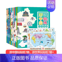 [全14册]游中国世界贴纸书 [正版]北斗超萌地图绘本贴纸贴画书 0-3-6岁幼儿童益智游戏专注力训练 中国世界地理启蒙