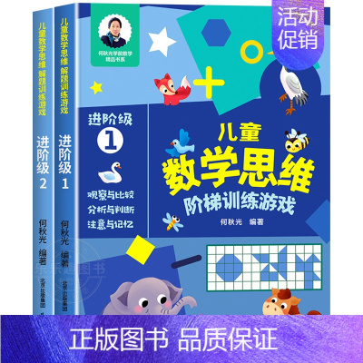 [进阶级1+2]儿童数学思维阶梯训练 [正版]儿童数学思维阶梯训练游戏3-4-5-6岁儿童益智启蒙书籍何秋光幼小衔接学前