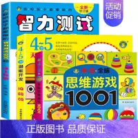 [正版]4-5岁全脑思维游戏1001题 智力测试600题儿童大脑潜能开发3到6岁中班益智幼儿数学启蒙思维逻辑训练宝宝书籍