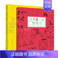 2册套装 这不是一本数学书和科学书 [正版]后浪 这不是一本数学书和科学书套装 探索发现益智游戏数理化思维训练自然常识儿