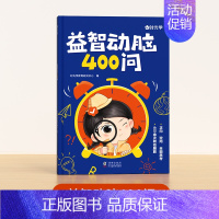 [单本]益智动脑 [正版]趣味谜语400则益智动脑400问儿童全脑开发逻辑思维训练游戏脑筋急转弯谜语大全注音版左右脑智力