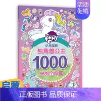[正版] 小马宝莉独角兽公主1000个贴纸全收藏贴纸书动脑益智游戏2-3-4-6岁宝宝专注力训练粘贴画幼儿园启蒙早教玩具