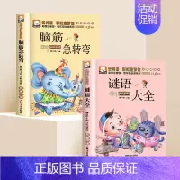 [全套2册]脑筋急转弯+谜语大全 [正版]趣味谜语400则益智动脑400问儿童全脑开发逻辑思维训练游戏脑筋急转弯谜语大全