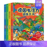 全4册]德国专注力训练❤第二辑 [正版]德国专注力训练大书8册 儿童绘本2-3-4-6-7岁幼儿园早教阅读硬壳找不同迷宫