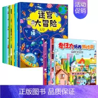 [全10册]大迷宫游戏书+专注力培养 [正版]全6册 迷宫训练书 走迷宫大冒险注意力专注力训练迷宫书儿童益智书游戏书思维