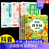 趣味找不同开心幼儿园全套4册+迷宫游戏(全3册) 共7册 [正版]迷宫游戏专注力训练书 3-6-8-10岁以上幼儿闯关全