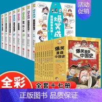 [全17册]爆笑成语+ 爆笑漫画中国史 [正版]爆笑成语全8册小学生课外书籍看漫画学趣味成语故事成语接龙歇后语少儿图书一