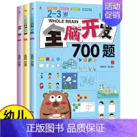 2-3岁全脑开发700题[全3册] [正版]全脑开发2-3岁早教书700题4-6岁1000题幼儿智力潜能开发幼儿园数学小
