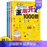 5-6岁全脑开发1000题[全3册] [正版]全脑开发2-3岁早教书700题4-6岁1000题幼儿智力潜能开发幼儿园数学