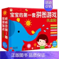 [正版]宝宝的第一套拼图游戏礼盒装 婴幼儿0-3岁宝宝书籍1-2岁 启蒙认知早教看图全脑思维益智游戏儿童逻辑思维专注力训
