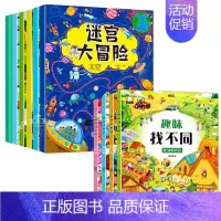 [全10册]大迷宫游戏书+趣味找不同 [正版]全6册 迷宫训练书 走迷宫大冒险注意力专注力训练迷宫书儿童益智书游戏书思维