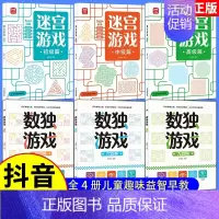 [全套6册]迷宫游戏+数独游戏 [正版]迷宫游戏专注力训练书 3-6-8-10岁以上幼儿闯关全脑开发思维逻辑早教书幼儿园