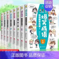 [全8册]爆笑成语 [正版]爆笑成语全8册小学生课外书籍看漫画学趣味成语故事成语接龙歇后语少儿图书一二三年级爆笑漫画中国