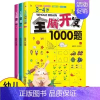 3-4岁全脑开发1000题[全3册] [正版]全脑开发2-3岁早教书700题4-6岁1000题幼儿智力潜能开发幼儿园数学