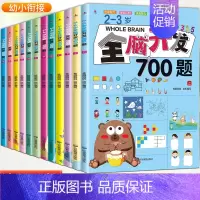 [全套12册]2-6岁全脑开发思维训练 [正版]全脑开发2-3岁早教书700题4-6岁1000题幼儿智力潜能开发幼儿园数