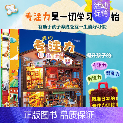 我的专注力养成游戏(套装共3册) [正版]全套3册 我的专注力训练游戏 不可思议的旅程环球旅行童话世界 3-6岁儿童提升