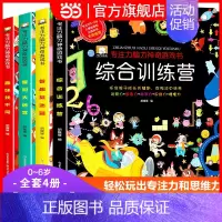 [正版]专注力脑力训练书全套趣味找不同连线大迷宫捉迷藏图画书3-4-5岁6儿童神奇的数学思维逻辑训练书籍幼儿注意力训练益