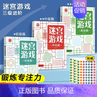 [全套3册]迷宫游戏 [正版]迷宫游戏专注力训练书 3-6-8-10岁以上幼儿闯关全脑开发思维逻辑早教书幼儿园儿童左右脑