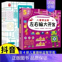 儿童黄金期左右脑大开发+迷宫游戏(全3册) 共4册 [正版]迷宫游戏专注力训练书 3-6-8-10岁以上幼儿闯关全脑开发