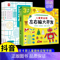 儿童黄金期左右脑大开发(3-4岁)+迷宫游戏(全3册) 共4册 [正版]迷宫游戏专注力训练书 3-6-8-10岁以上幼儿