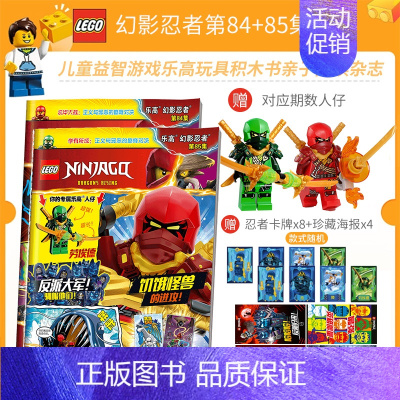 乐高幻影忍者第84+85辑 [正版] 送乐高玩具人仔 LEGO乐高幻影忍者第84集 漫画故事书儿童益智游戏乐高玩具积木书