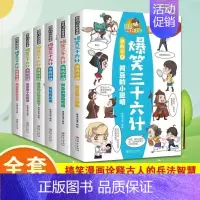 [全6册]爆笑三十六计 [正版]爆笑成语全8册小学生课外书籍看漫画学趣味成语故事成语接龙歇后语少儿图书一二三年级爆笑漫画