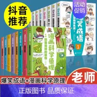 [全16册]爆笑成语+漫画科学原理 [正版]爆笑成语全8册小学生课外书籍看漫画学趣味成语故事成语接龙歇后语少儿图书一二三