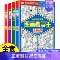 [正版]新版全套4册图画搜寻王成语系列大本隐藏的图画少儿小学生儿童益智游戏书捉迷藏幼儿专注力训练迷宫找不同极限视觉挑战图