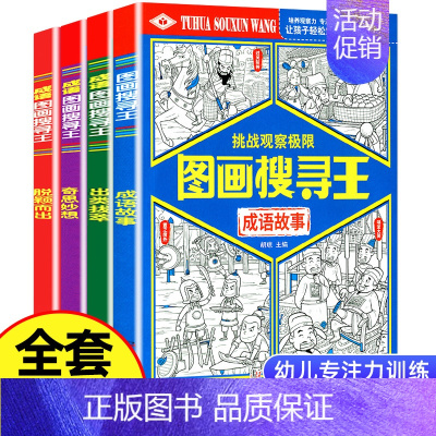 [正版]新版全套4册图画搜寻王成语系列大本隐藏的图画少儿小学生儿童益智游戏书捉迷藏幼儿专注力训练迷宫找不同极限视觉挑战图
