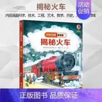 [正版]揭秘火车尤斯伯恩看里面系列精装版3D立体翻翻书3-6-10岁儿童科普交通工具火车开动幼儿认知启蒙绘本小学生益智游