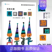 [正版]五味太郎思维游戏书 全5册 儿童思维训练绘本幼儿脑力开发早教益智图画书籍 数学启蒙语言表达数理逻辑玩具书思维逻辑