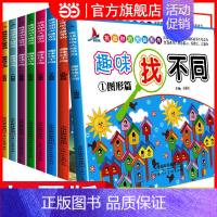 [正版]趣味找不同儿童书7-10岁益智专注力思维训练书籍全套8册小学生2-3-6-8-12周岁幼儿少儿童找茬书开发大脑游