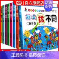 [正版]趣味找不同儿童书7-10岁益智专注力思维训练书籍全套8册小学生2-3-6-8-12周岁幼儿少儿童找茬书开发大脑游