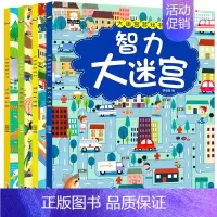 [正版]全套4册迷宫书 儿童大迷宫游戏书 幼儿迷宫益智书3-4-5-6-7-8岁幼儿图书开发智力书籍宝宝左右脑专注力训练