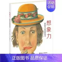想象力 [正版]接力想象力 艺术视觉游戏书 0-8岁儿童绘本图画书幼儿宝宝益智启蒙小学生想象力思维训练亲子阅读睡前故事书