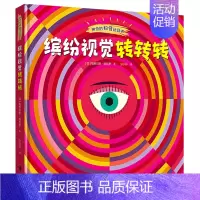 缤纷视觉转转转 [正版]接力想象力 艺术视觉游戏书 0-8岁儿童绘本图画书幼儿宝宝益智启蒙小学生想象力思维训练亲子阅读睡