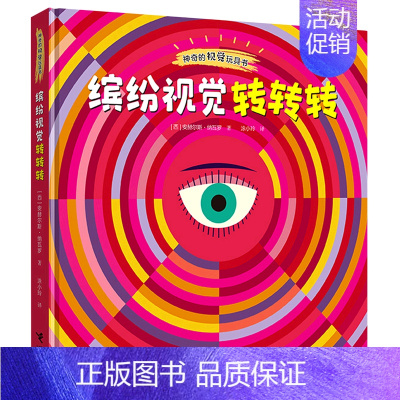 缤纷视觉转转转 [正版]接力想象力 艺术视觉游戏书 0-8岁儿童绘本图画书幼儿宝宝益智启蒙小学生想象力思维训练亲子阅读睡