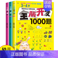 [3-4岁]全脑开发1000题(共3册) [正版]全脑开发700题1000题2-3岁早教书幼儿智力开发幼儿园数学小班思维