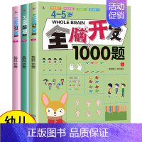 [4-5岁]全脑开发1000题(共3册) [正版]全脑开发700题1000题2-3岁早教书幼儿智力开发幼儿园数学小班思维