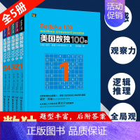 [正版]5册美国数独100题 儿童入门小学生数独书入门初级到 九宫格数独游戏书成人填字游戏思维训练智力开发益智游戏书