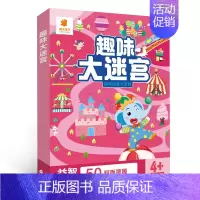 [单册]基础篇 [正版]儿童迷宫书 3-6-7-8岁宝宝走迷宫游戏大冒险趣味迷宫专注力注意力训练玩具书智力大挑战大脑思维