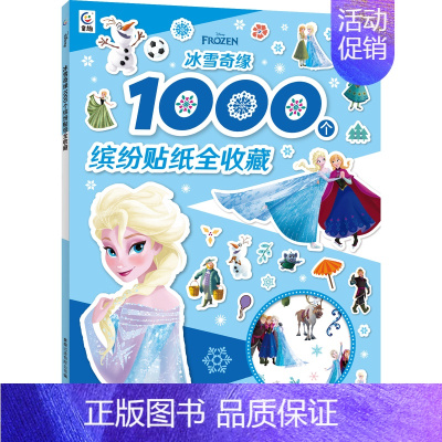 [1000个缤纷贴纸全收藏]冰雪奇缘 [正版]2件9折儿童超好玩1000个贴纸全收藏创意贴3-6岁女孩喜欢的故事书 全脑