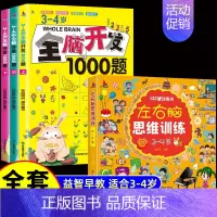 [3-4岁]全脑开发+左右脑思维训练(共4册) [正版]全脑开发700题1000题2-3岁早教书幼儿智力开发幼儿园数学小